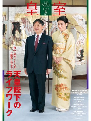 cover image of 皇室８４号　２０１９年秋